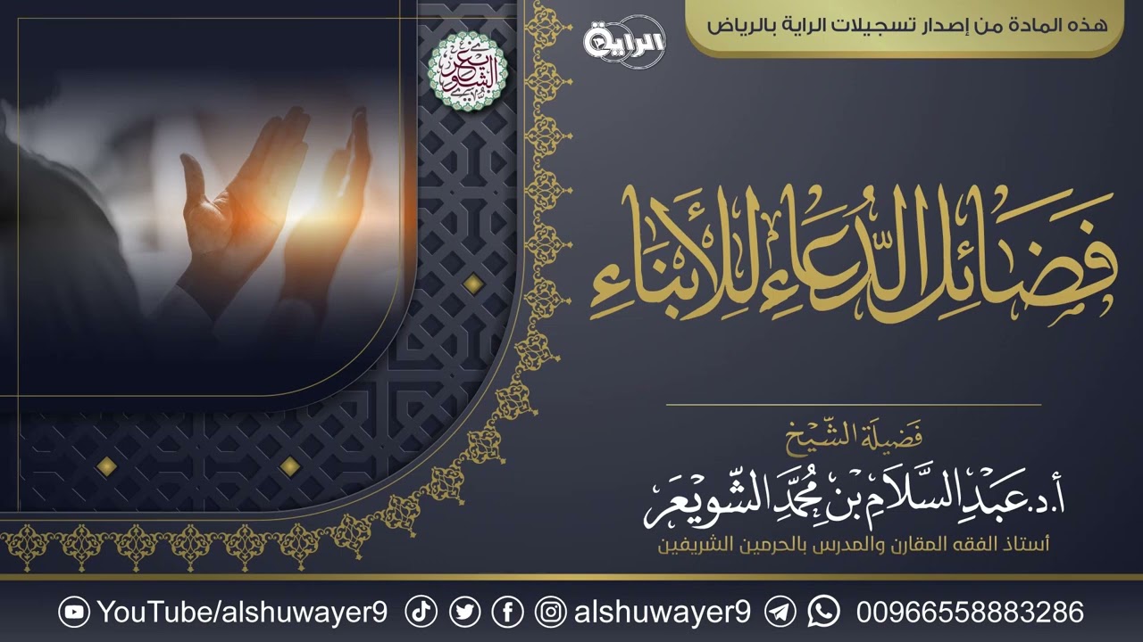 فضائل الدعاء للأبناء | محاضرة الشيخ أ.د عبدالسلام الشويعر