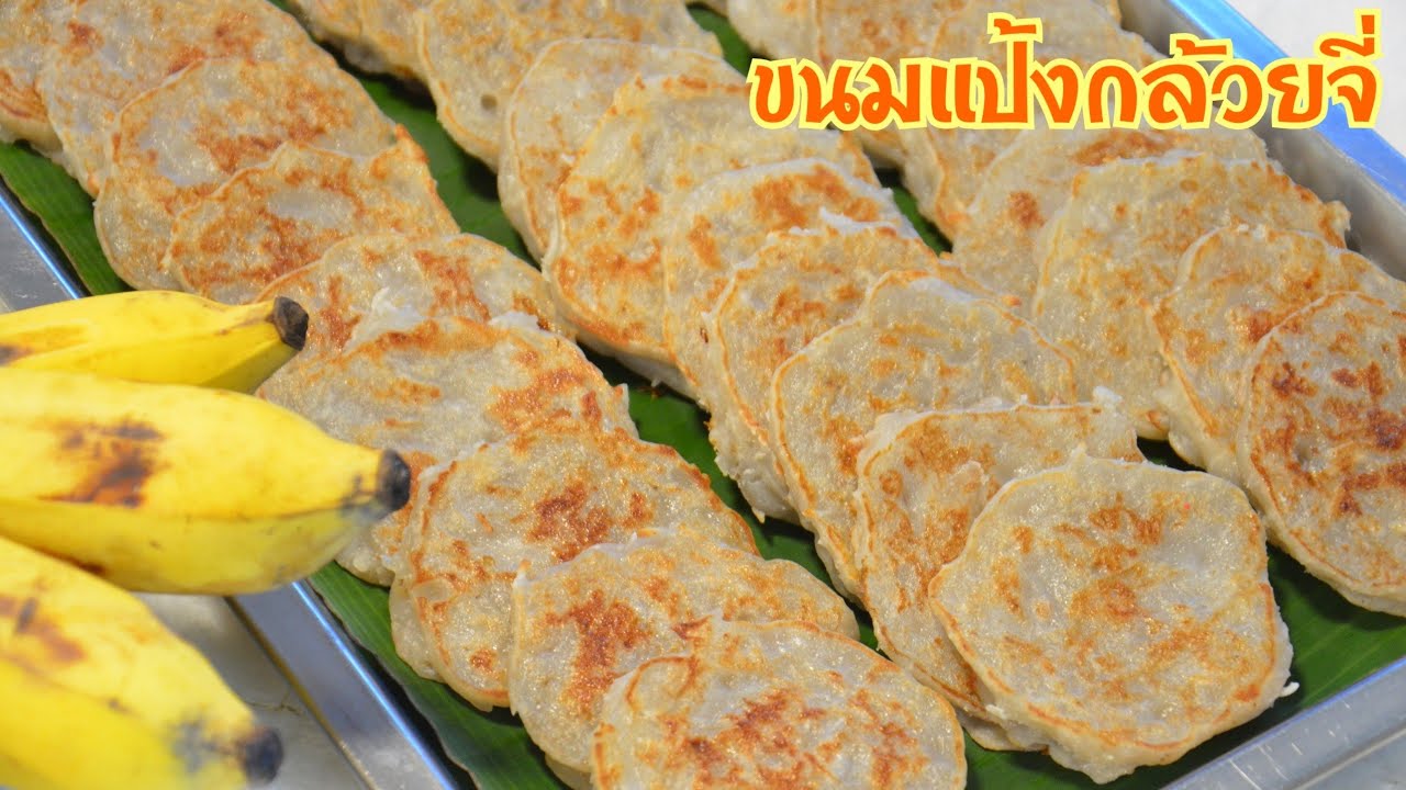ขนมแป้งกล้วยจี่ (กล้วยน้ำว้า) ทำง่ายๆด้วยกระเทฟล่อน แป้งนุ่มหนึบ หอมหวานมัน อร่อยลงตัวจ้า