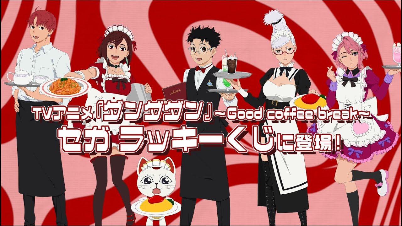 セガ ラッキーくじ　TVアニメ『ダンダダン』～Good coffee break～発売