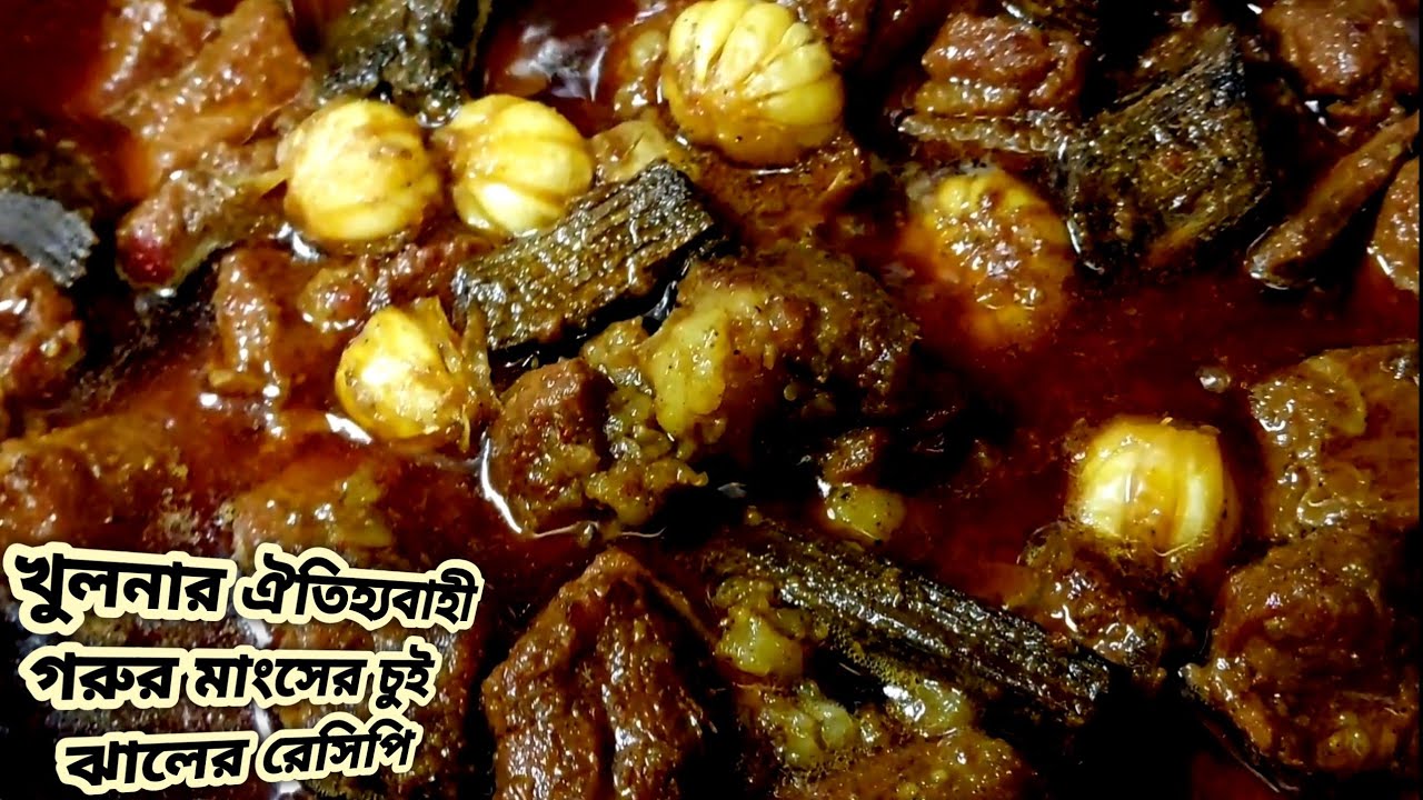 খুলনার ঐতিহ্যবাহী অথেন্টিক  শুকনা চুইঝাল দিয়ে গরুর মাংসের পারফেক্ট রেসিপি//Beef Recipe/Chuijhal