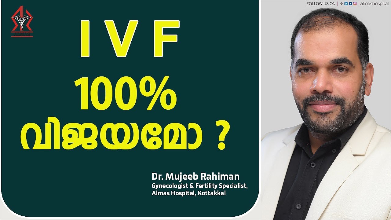 ഐവിഎഫ് 100% വിജയമോ, സത്യമിതാണ്   Almas Hospital Kottakkal