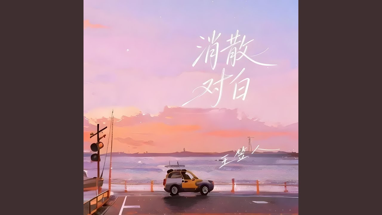 消散对白 (你眼中深情的对白)