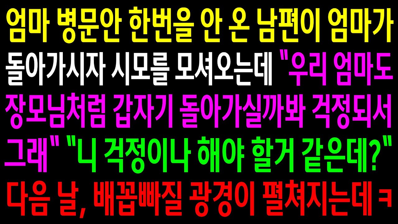 (반전사연)엄마 병문안 한번을 안 온 남편이 엄마가 돌아가시자 시모를 모셔오는데..다음 날, 배꼽빠질 광경이 펼쳐지는데ㅋ[신청사연][사이다썰][사연라디오]