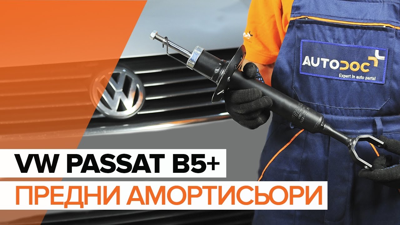 Как да сменим Предни амортисьори на  VW PASSAT B5+ [ИНСТРУКЦИЯ]