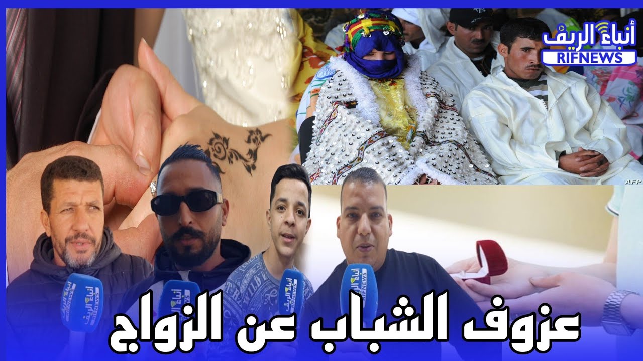 شاهد ما قاله ناظوريون عن ارتفاع عزوف الشباب عن الزواج