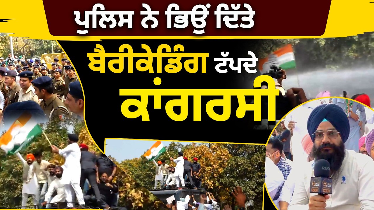 ਪੁਲਿਸ ਨੇ ਭਿਉਂ ਦਿੱਤੇ ਵੱਡੇ ਕਾਂਗਰਸੀ ਲੀਡਰ । Congress Vidhan Sabha Gherao । THE KHALAS TV
