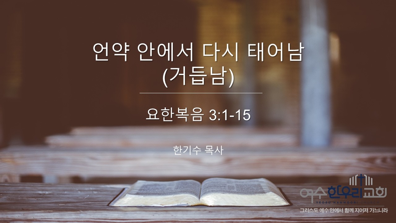 2026.02.22-요한복음 3장 1-15절[한기수 목사]