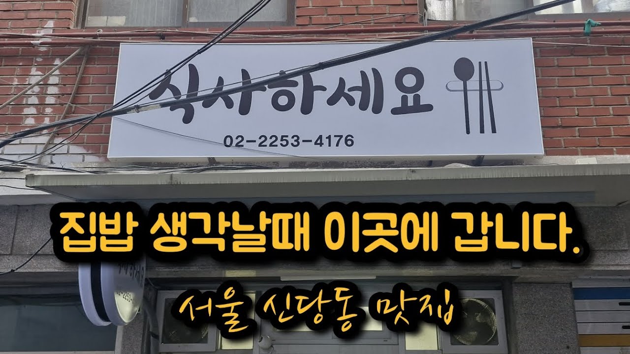 신당동 신당역 백반 제육볶음 오징어 볶음 맛집 '식사하세요' 강추합니다.