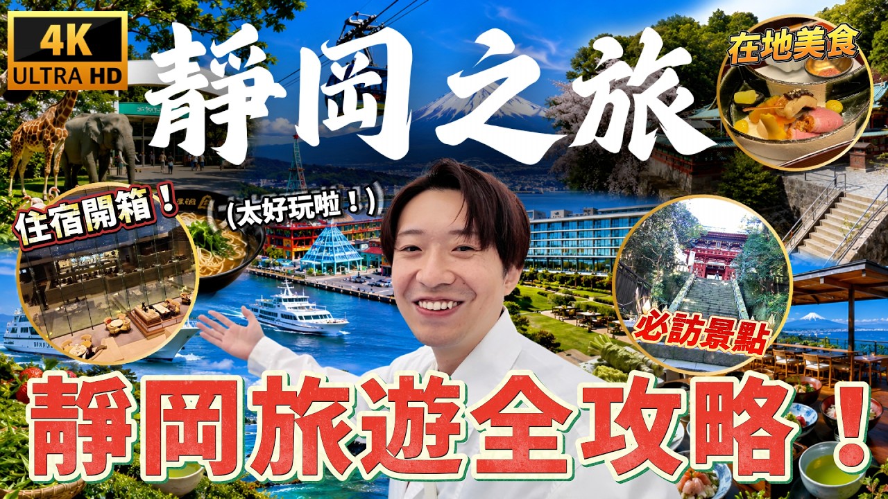 🇯🇵 日本靜岡旅遊是什麼感覺？實際走一趟告訴你！14個景點精選景點 美食 購物一次搞定😍｜走讀日本 靜岡縣