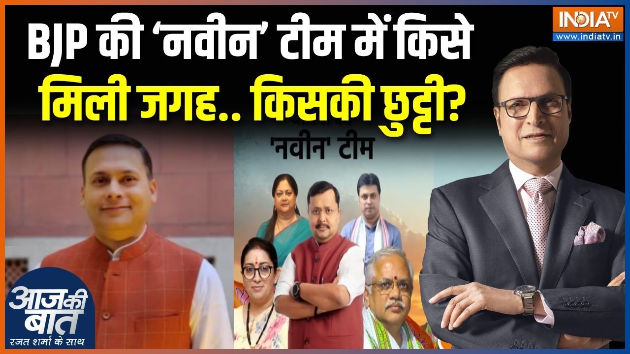 Nitin Nabin New Team : नितिन नवीन की नई टीम में कौन-कौन शामिल ? BJP | PM Modi | Amit Shah