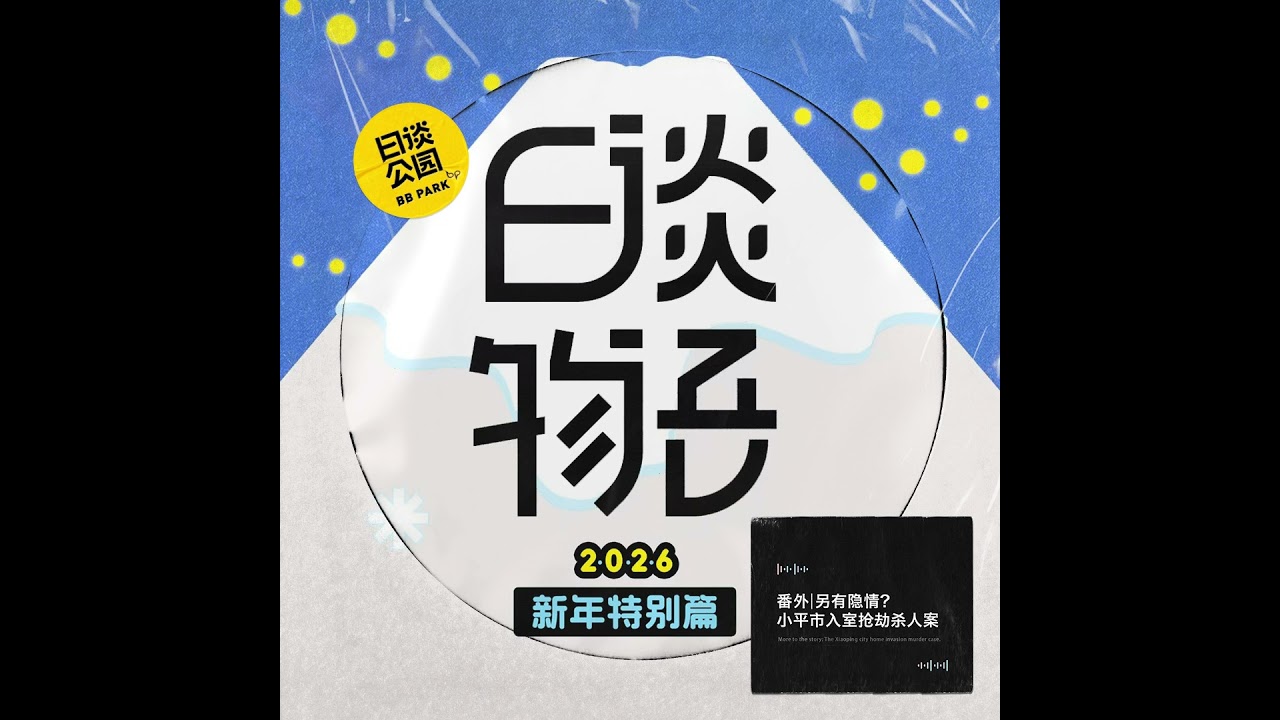 番外 | 另有隐情？小平市入室抢劫杀人案