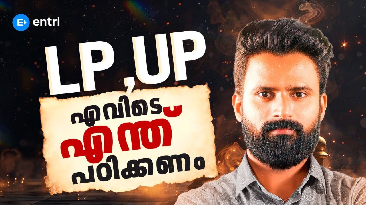 LPAS UPSA ✨🔥 എന്ത് പഠിക്കണം, എങ്ങനെ പഠിക്കണം ✨🔥 Zero മുതൽ എങ്ങനെ പഠിക്കണം | Entri Teaching Exams