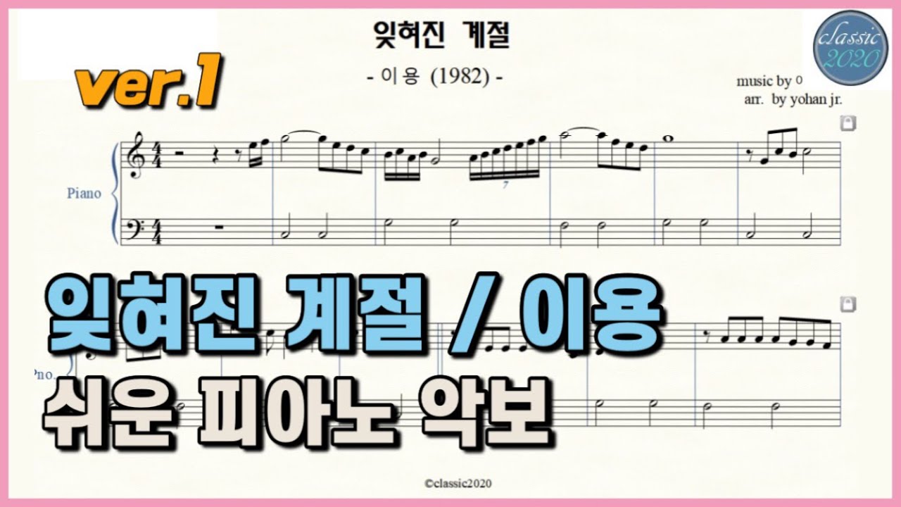 [쉬운악보] 잊혀진 계절 /이용 쉬운 피아노악보 ver.1