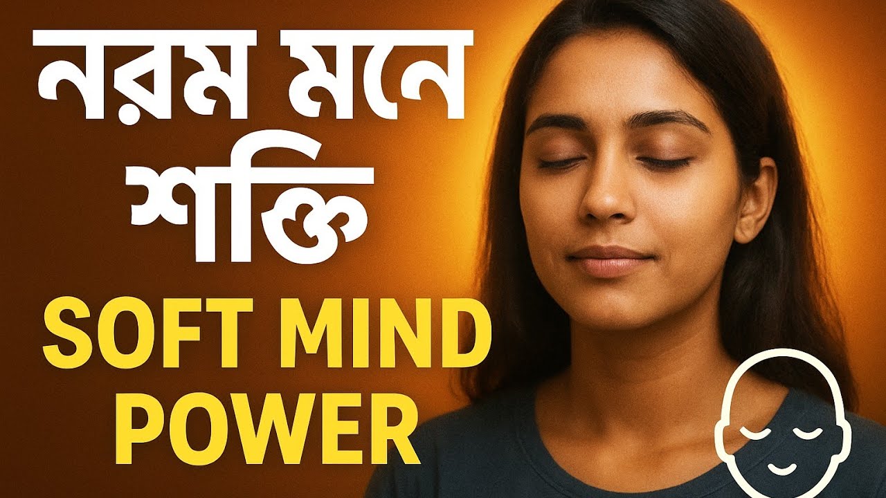 নরম মনের শক্তি: ভিতরের গভীর মানে খুঁজে পাওয়ার যাত্রা | Soft Mind Mastery | JGK