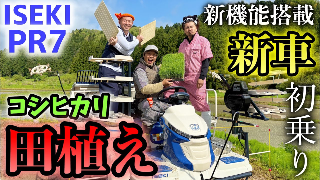 新車で【田植え】だ！新潟コシヒカリ作り！ISEKI PR7