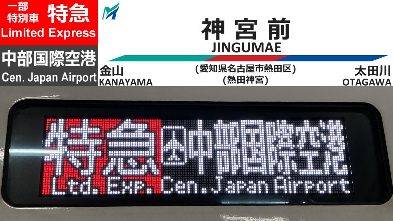 名鉄特急 中部国際空港行 全区間車内放送 Announcements of MEITETSU Line Ltd. Exp. for Central Japan Int'l Airport