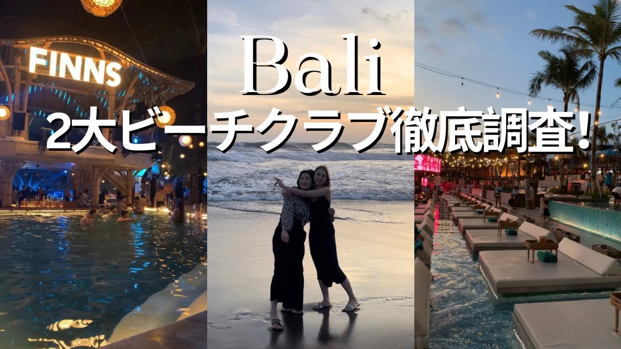 【バリ島】大親友の誕生日を最新ビーチクラブで祝いまくってみた