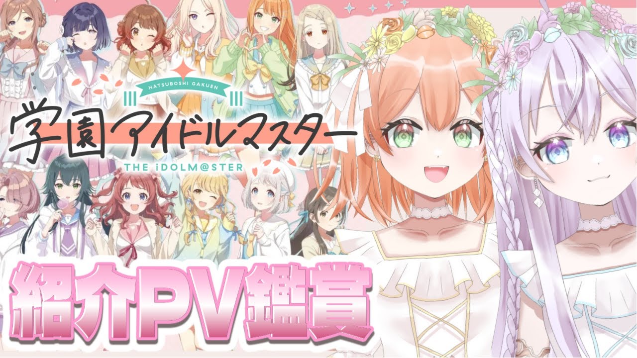 【 #学マス  】紹介PVを見る！！みんなの推しの子おしえて.ᐟ.ᐟ【 #vtuber  #学園アイドルマスター 】
