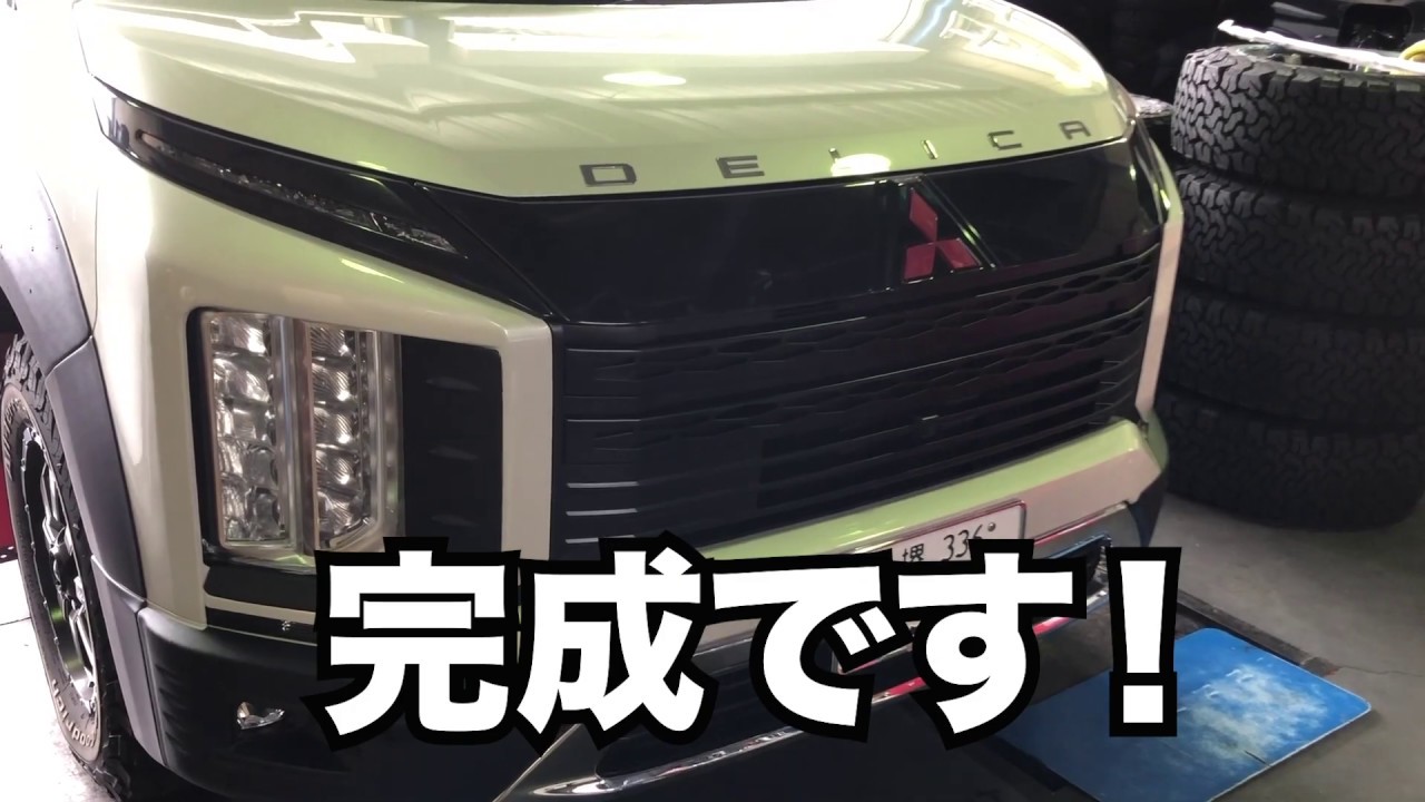 新型デリカD5グリル（下段）交換・フロントバンパー取り外し・アイライン取り外し