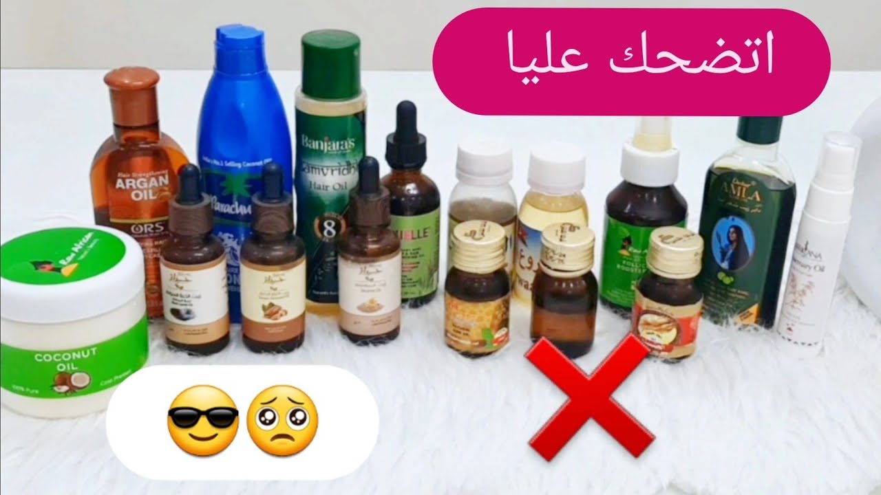 كل زيوت الشعر اللي جربتها.لفراغات الشعر وتطويله وتنعيه.احلي وأسوأ زيت للشعر جربته