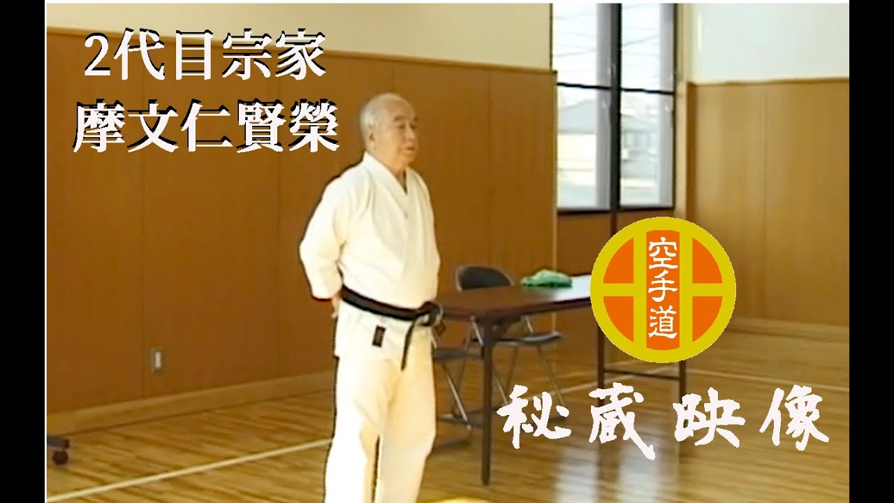 未公開映像！糸東会本部秘蔵　2代目宗家　摩文仁賢榮先生の技術指導講習
