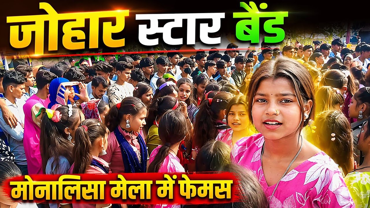 मोनालिसा मेला मा फेमस‼️Adiwasi Video‼️ जोहार स्टार बैंड का धमाका💥 Monalisha Mela Ma Femas Chhe