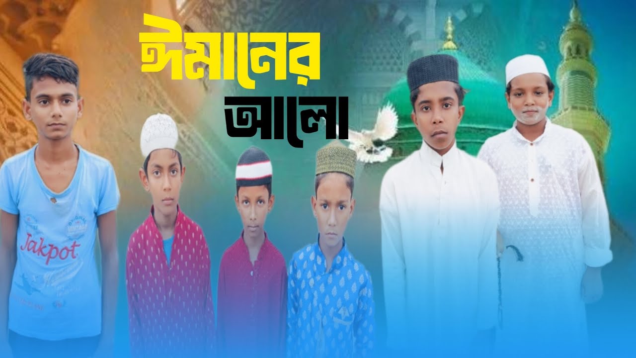 ঈমানের আলো| Emaner Alo|  Notun Bangla Natok 2025