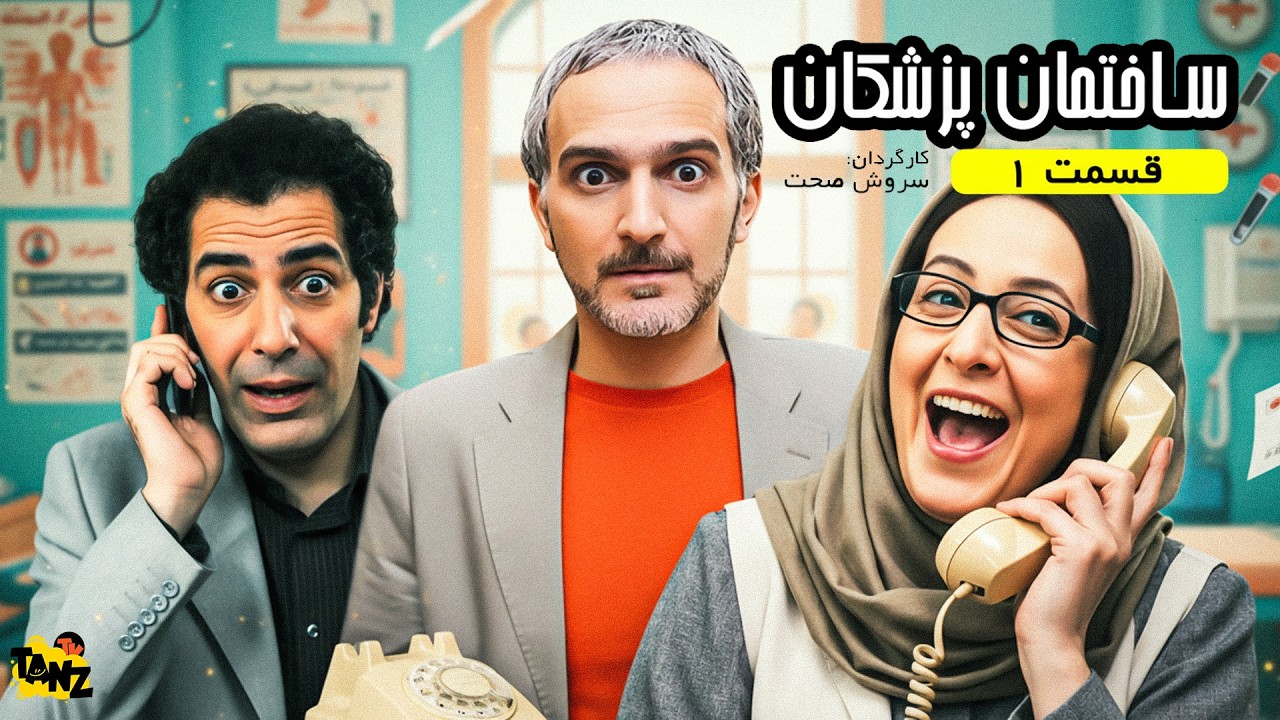 سریال کمدی باحال ساختمان پزشکان ◀ قسمت اول