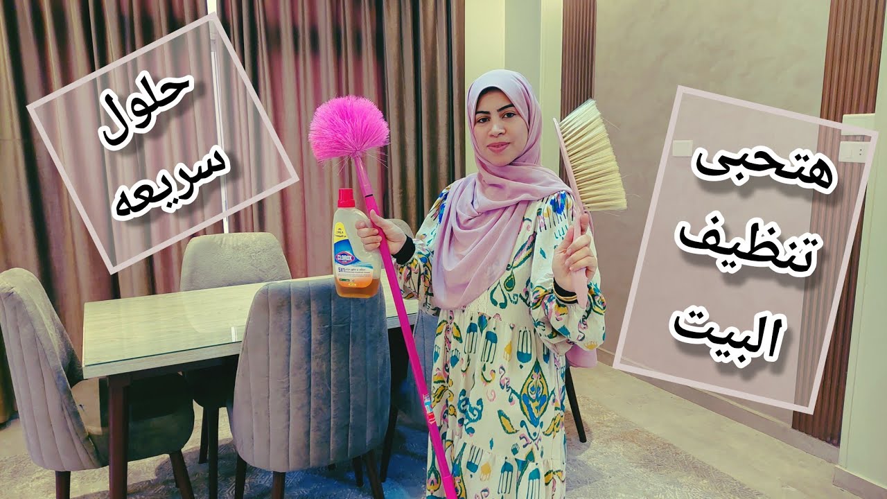 ٦ خطوات سريعه هتريحك فى تنظيف البيت وقت الأزمات #روتين #تنظيف