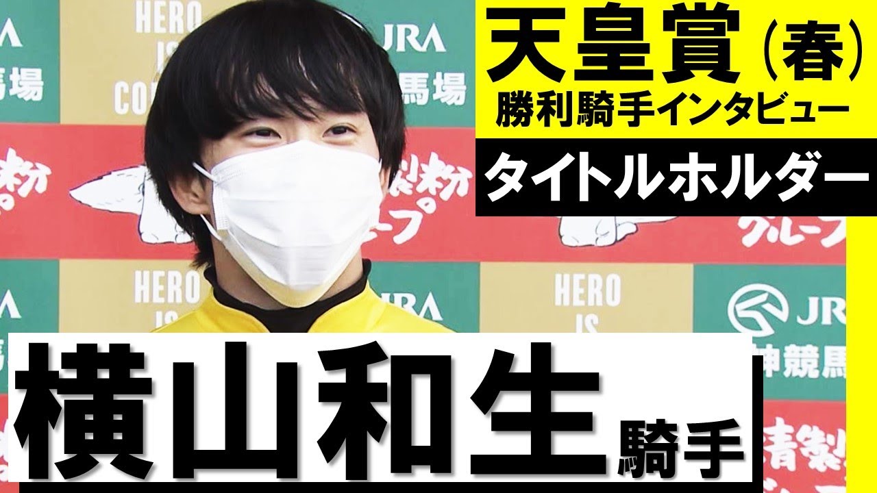 「タイトルホルダーに教えてもらいました」横山和生騎手《タイトルホルダー》【天皇賞(春)2022勝利騎手インタビュー】
