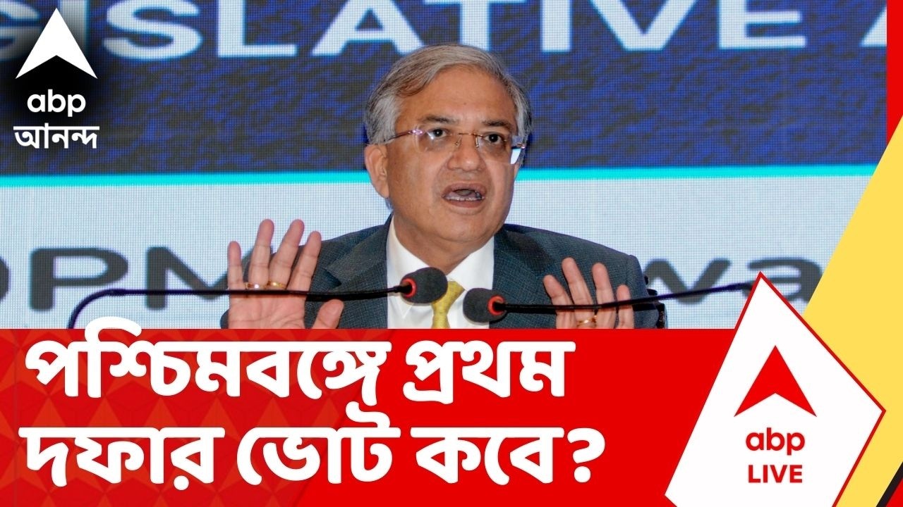 ECI News | পশ্চিমবঙ্গে বিধানসভা ভোট কবে? যা জানাল কমিশন | Election Commission