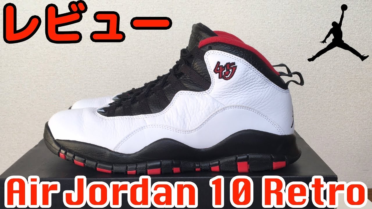 【スニーカーレビュー】Air Jordan 10 Retro 