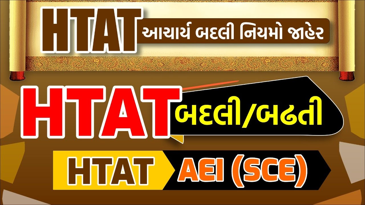 HTAT આચાર્ય બદલી નિયમો જાહેર | HTAT બદલી/બઢતી | HTAT - AEI (SCE) | @03:00PM #gyanlive #aei