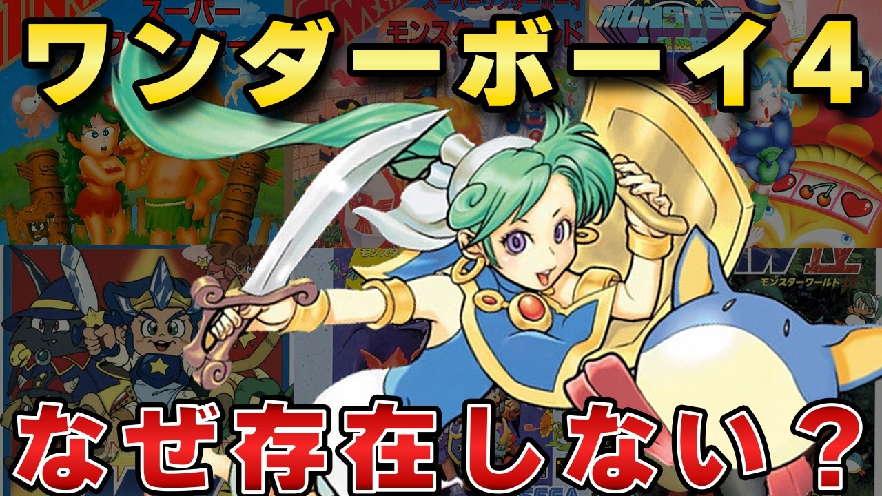 【3と5はあるのに・・・】検索しても出てこないゲーム、ワンダーボーイ4の謎