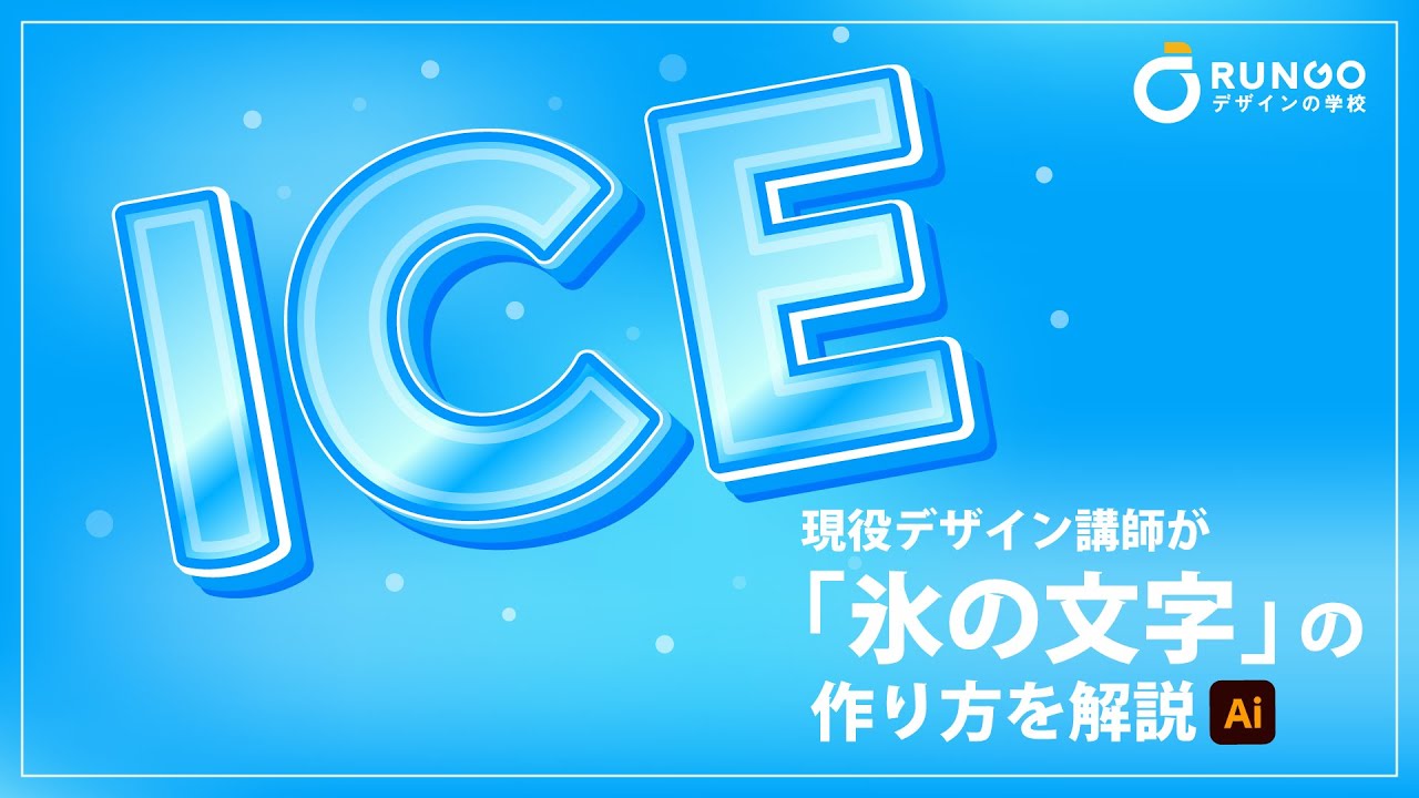 【イラレ】氷の文字デザインを作り方 | イラストレーターの使い方