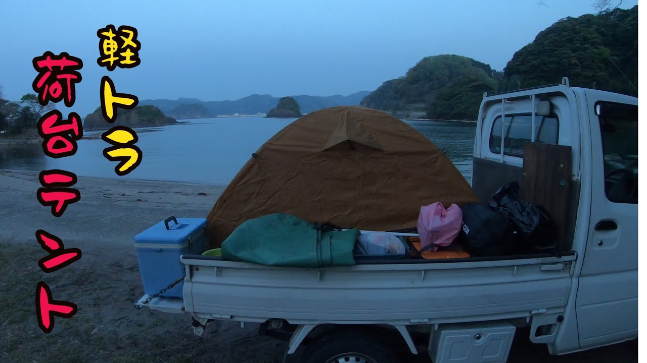 軽トラで初めての荷台泊に行ってきました