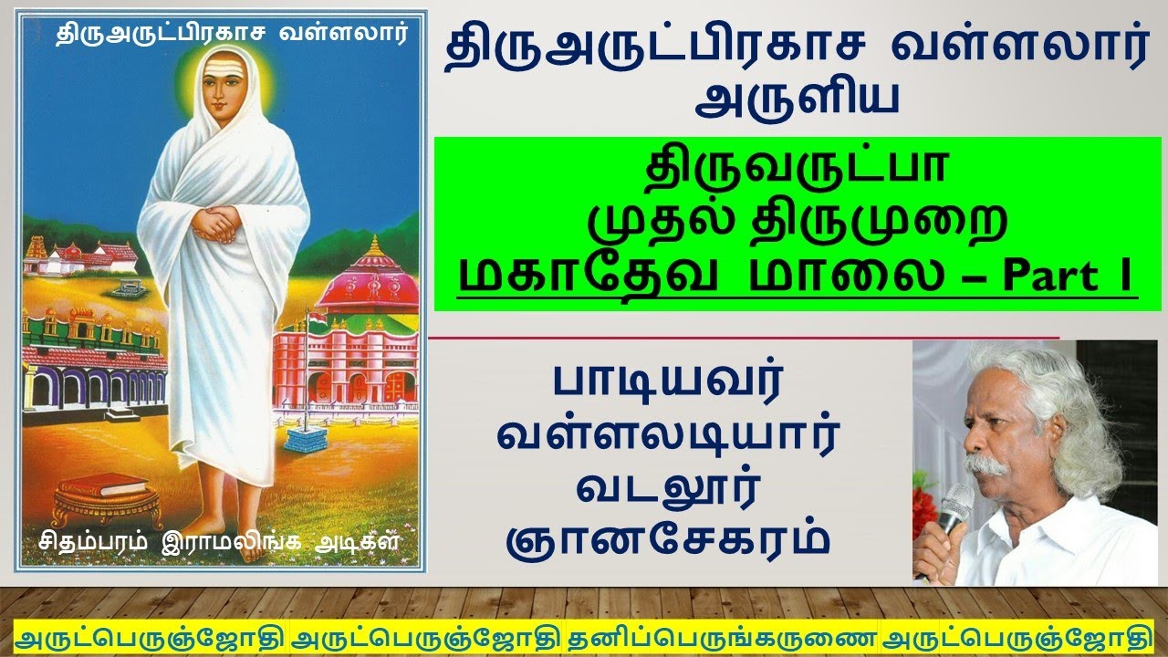 Mahadeva Maalai Part 1 | மகாதேவ மாலை Part 1 | Thiruvarutpa Mudhal Thirumurai | திருவருட்பா