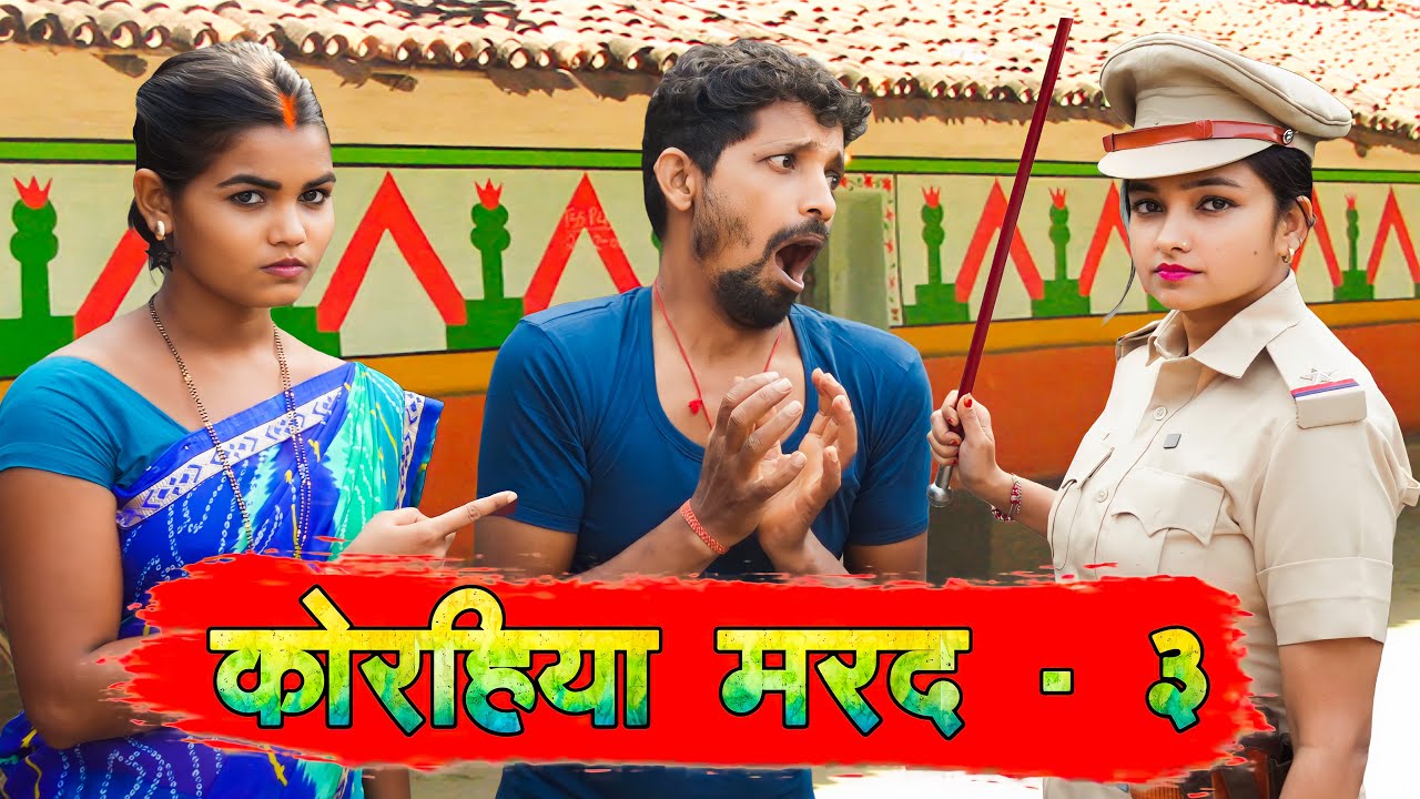#video कोरहिया मरद - 3 || Korhiya Marad - 3 #upendracomedy #upendrakhorthacomedy #mahendracomedy