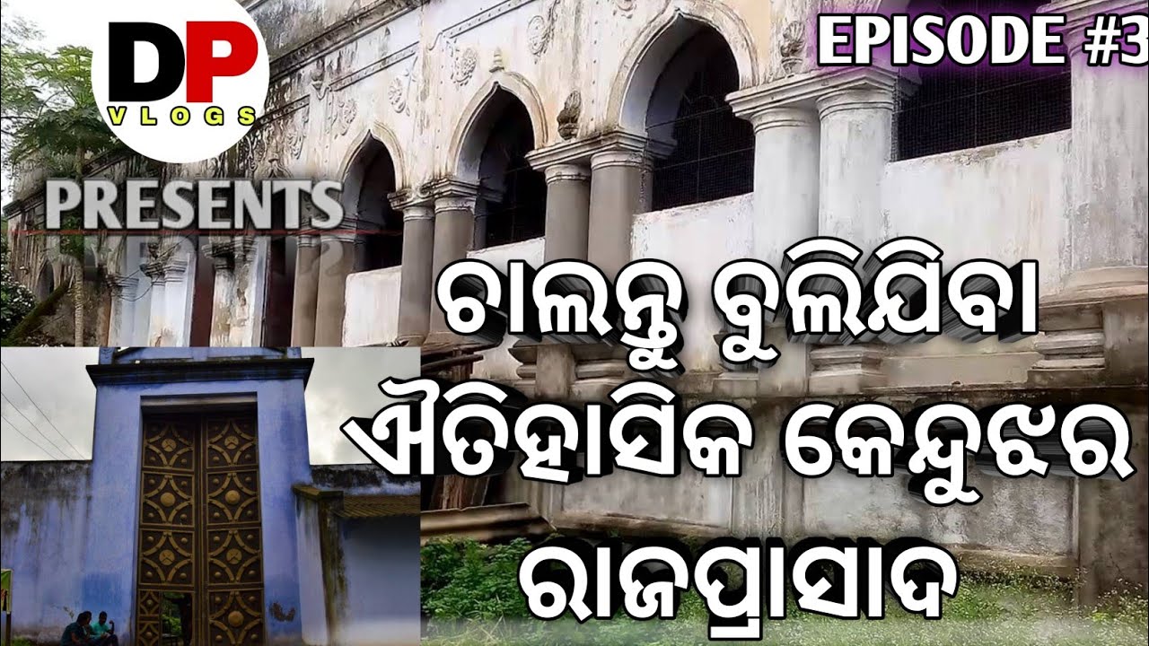ଐତିହାସିକ କେନ୍ଦୁଝର ରାଜପ୍ରାସାଦ || Keonjer King Palace A Historical Place, Vlog #3 || Kendujher History