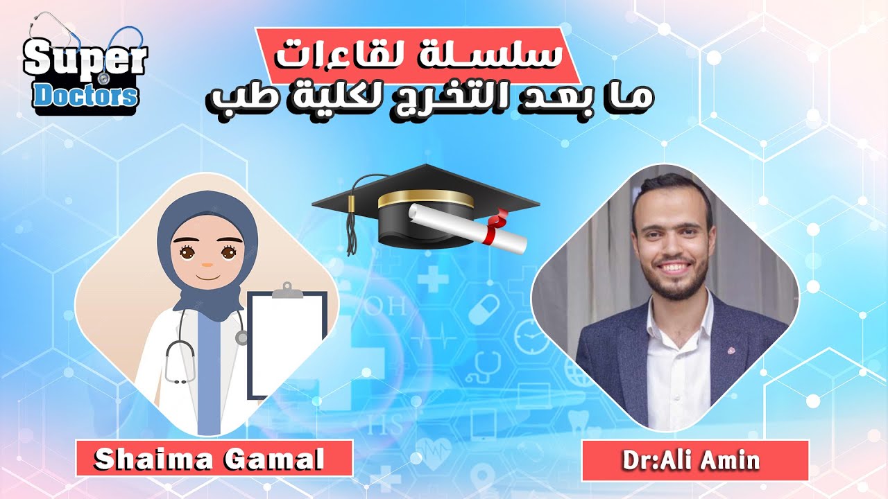 ما بعد التخرج لكلية الطب 