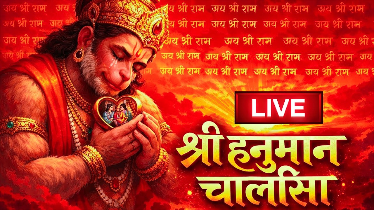 LIVE: श्री हनुमान चालीसा | Hanuman Chalisa | Jai Hanuman Gyan Gun Sagar |hanuman chalisa live bhajan