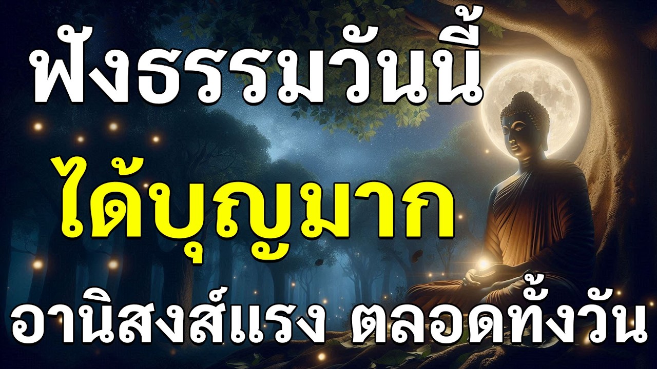 ฟังธรรมะวันนี้ ได้บุญมาก อานิสงส์แรงตลอดทั้งวัน ใจสงบ ผ่อนคลาย ดับความทุกข์ที่ใจ