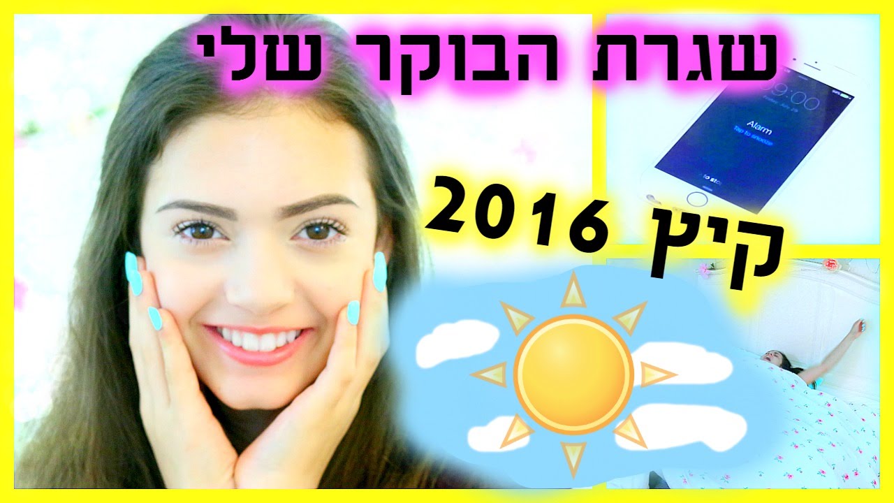 שגרת הבוקר שלי לקיץ! 2016