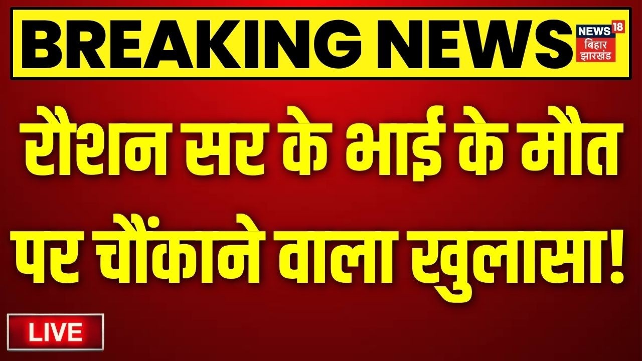 Bihar News LIVE: रौशन सर के भाई Prince Yadav की कैसे हुई मौत? | Gyan Bindu | Raushan Anand |Khan Sir