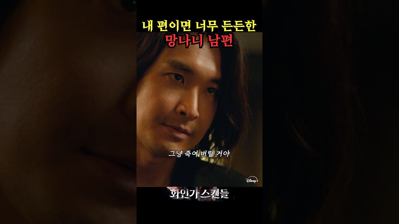 내 편이면 너무 든든한 망나니 남편 #화인가스캔들