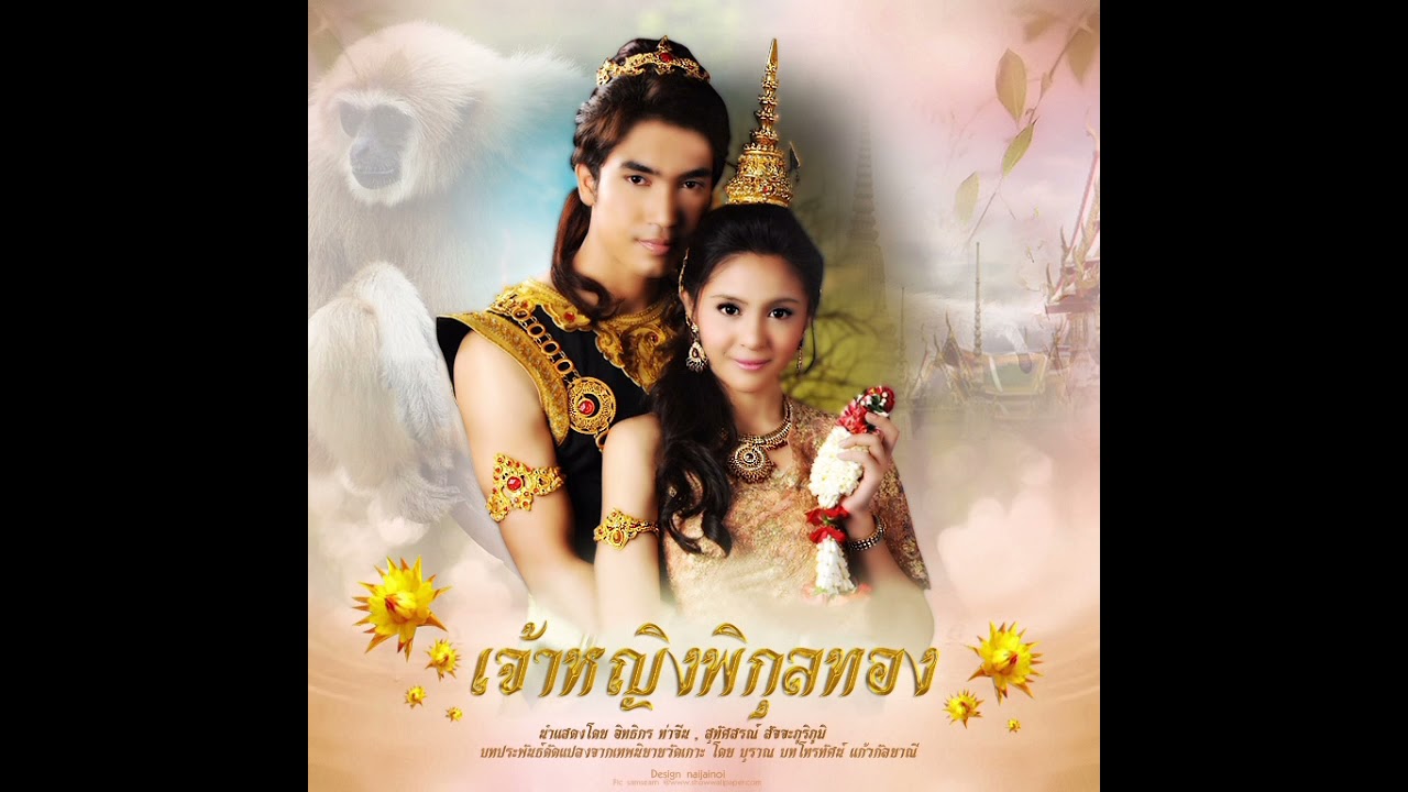 เพลงประกอบละครเจ้าหญิงพิกุลทอง 2554