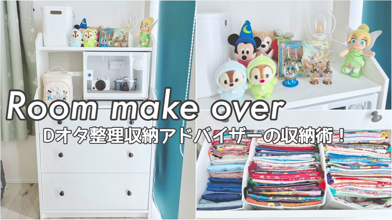 大量のディズニーグッズがスッキリ！IKEAの棚で303個の巾着が圧倒的に使いやすくなりました♩Dオタ整理収納アドバイザー！【Room makeover】