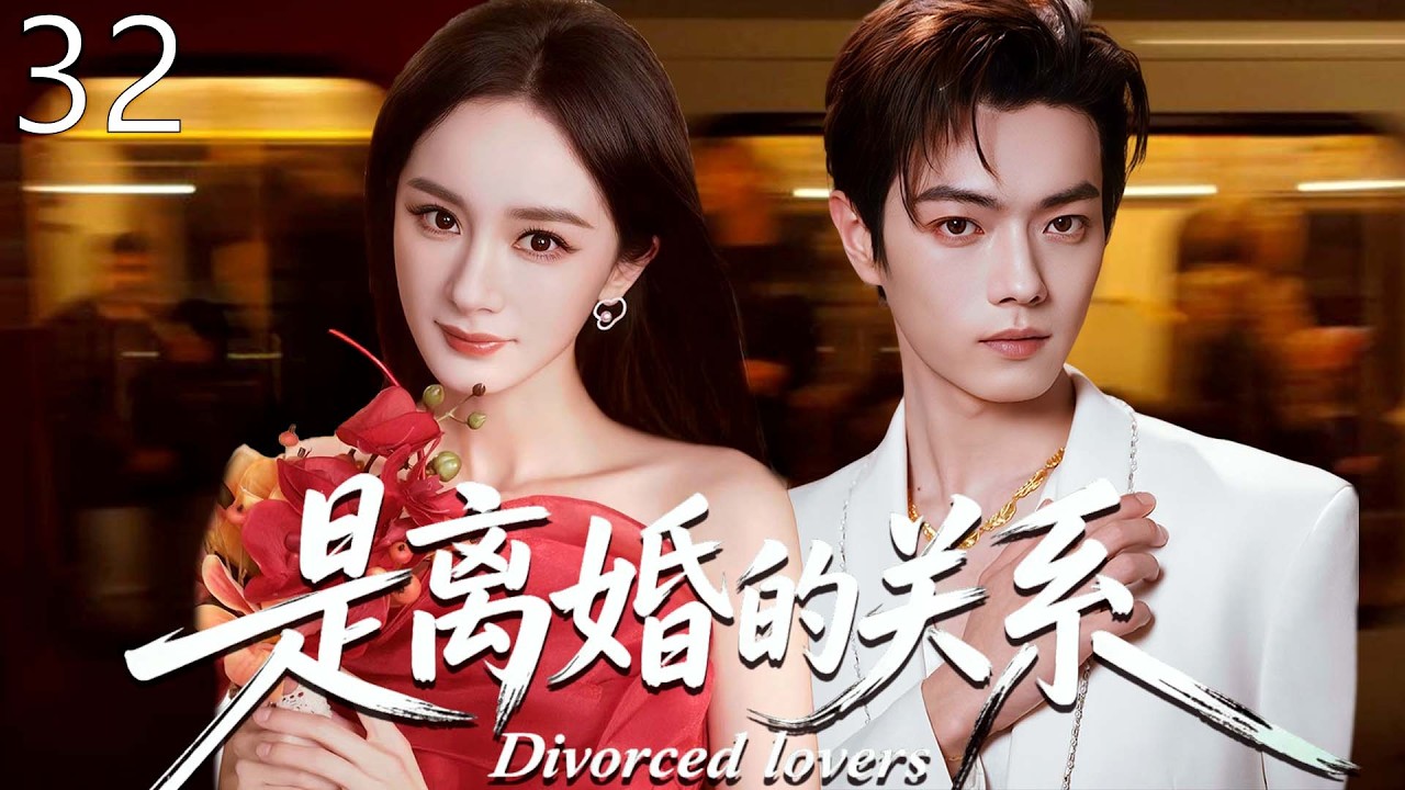 【2026最新爆款电视剧】是离婚的关系 32 | 杨幂许凯协约婚姻三年，她本以为是爱情他却只当是游戏，签下离婚协议禁欲霸总却占有欲爆棚化身宠妻狂魔！ #杨幂 #许凯 #cdrama #爱情
