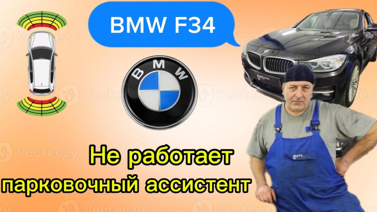 BMW F34: Парковочный ассистент снова в строю!