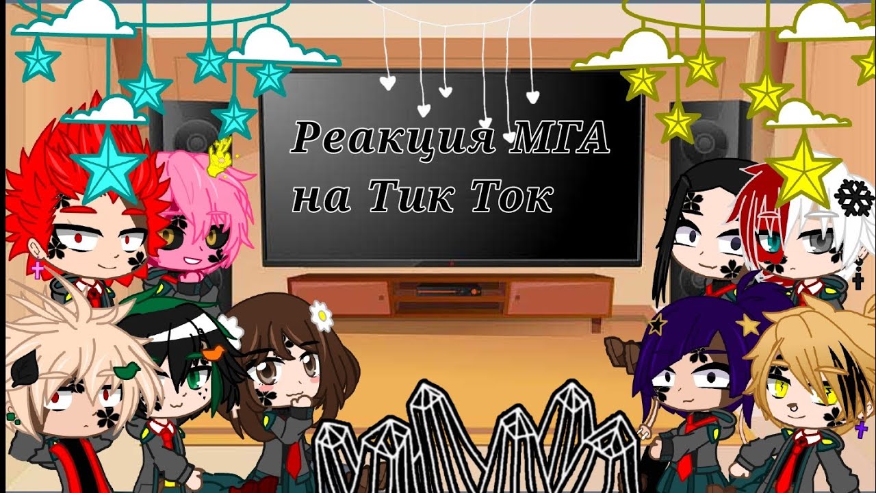||Реакция МГА на Тик Ток|| [6/6] []Gacha Club[] {My AU} •𝐁𝐥𝐞𝐫𝐢𝐧𝐧𝐚 •𝐀𝐔•